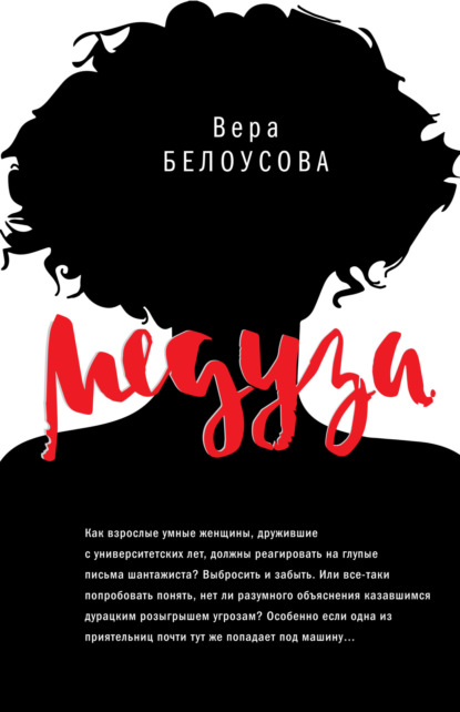 Книга: Медуза. Автор: Вера Белоусова