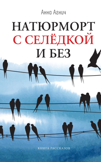 Книга: Натюрморт с селедкой и без. Автор: Анна Агнич