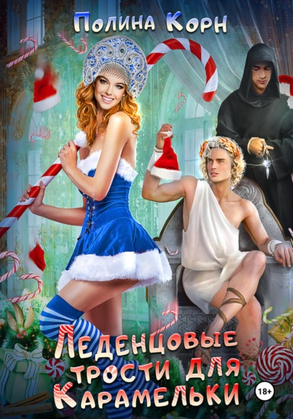 Книга: Леденцовые трости для Карамельки. Автор: Полина Корн