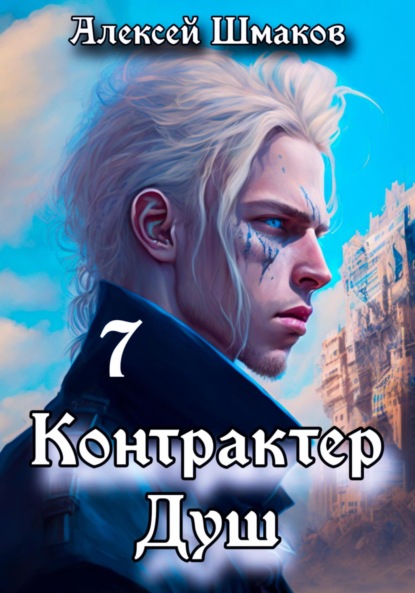 Книга: Контрактер душ 7. Автор: Алексей Шмаков