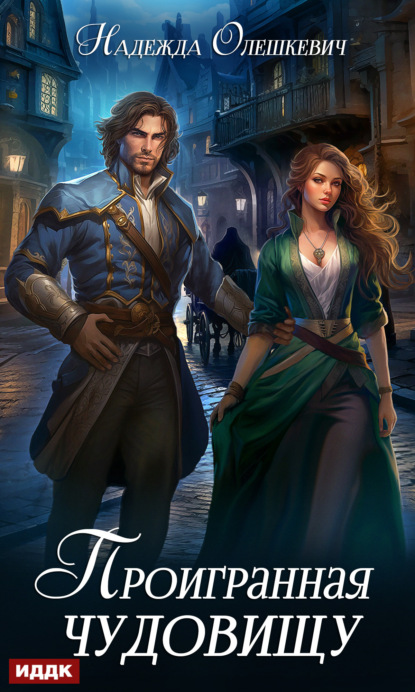 Книга: Проигранная чудовищу. Автор: Надежда Олешкевич