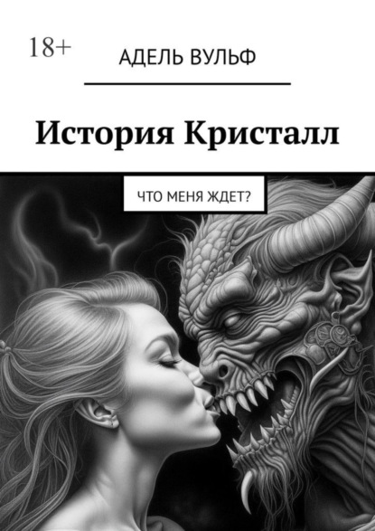 Книга: История Кристалл. Что меня ждет?. Автор: Адель Вульф