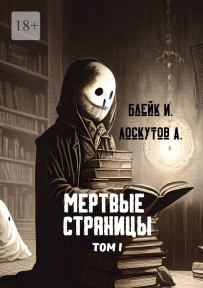 Книга: Мертвые страницы. Том I. Автор: Ирэн Блейк