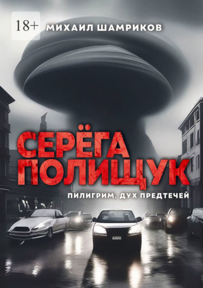 Книга: Серёга Полищук. Пилигрим, дух Предтечей. Автор: Михаил Сергеевич Шамриков