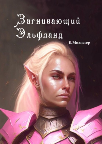 Книга: Загнивающий Эльфланд. Автор: Егор Михнегер