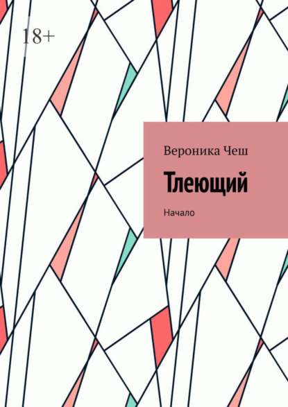 Книга: Тлеющий. Начало. Автор: Вероника Чеш