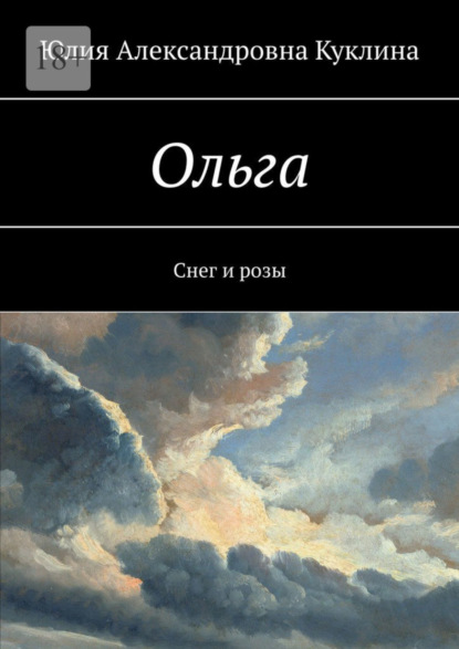 Книга: Ольга. Снег и розы. Автор: Юлия Александровна Куклина