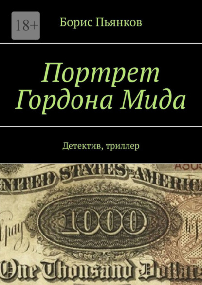 Книга: Портрет Гордона Мида. Детектив, триллер. Автор: Борис Пьянков