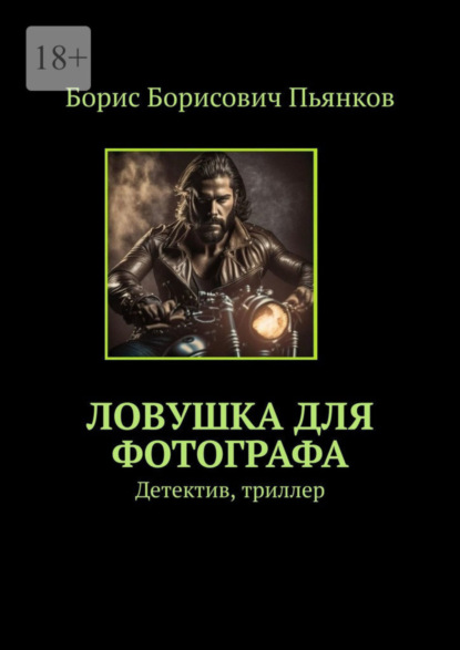 Книга: Ловушка для фотографа. Детектив, триллер. Автор: Борис Борисович Пьянков