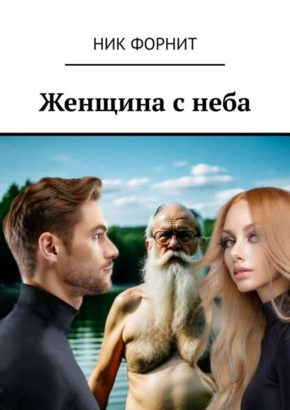 Книга: Женщина с неба. Автор: Ник Форнит