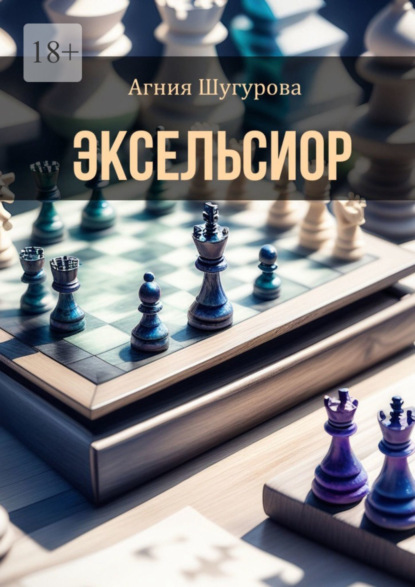 Книга: Эксельсиор. Детективный роман. Автор: Агния Шугурова