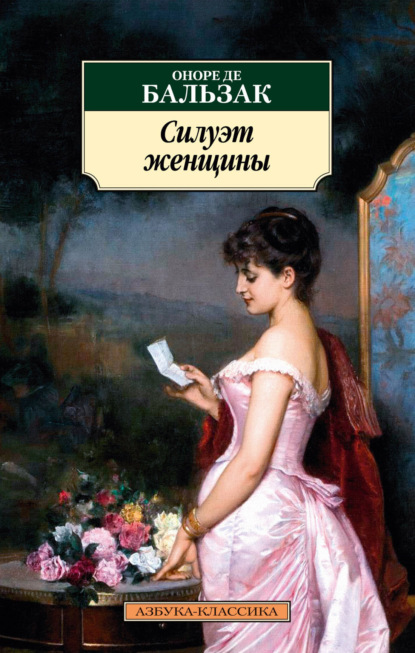 Книга: Силуэт женщины. Автор: Оноре де Бальзак