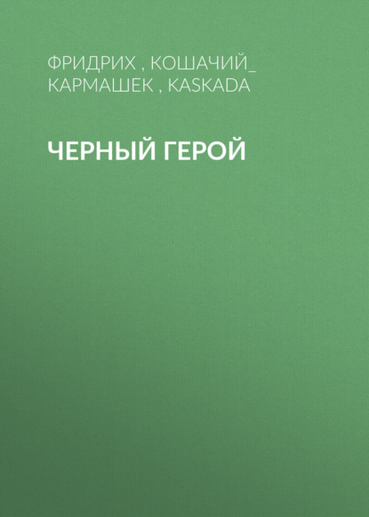 Книга: Черный герой. Автор: Фридрих