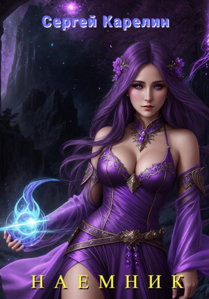 Книга: Наемник. Автор: Сергей Витальевич Карелин