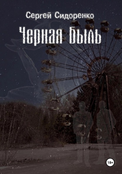 Книга: Черная Быль. Автор: Сергей Аркадьевич Сидоренко