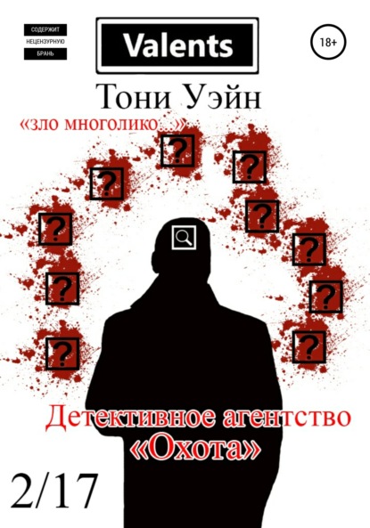 Книга: Детективное агентство «Охота». Автор: Тони Уэйн