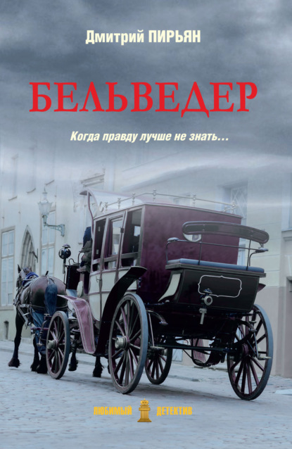 Книга: Бельведер. Автор: Дмитрий Пирьян