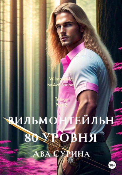 Книга: Вильмонтейльн 80 уровня. Автор: Ава Сурина