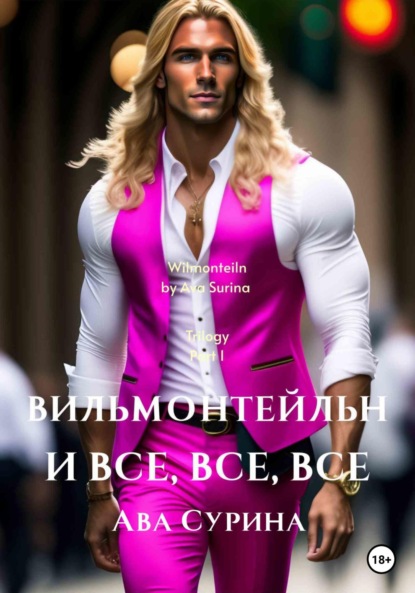 Книга: Вильмонтейльн и все, все, все. Автор: Ава Сурина