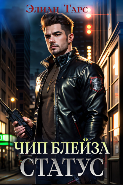 Книга: Чип Блейза. Статус. Автор: Элиан Тарс