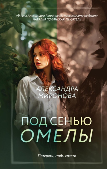 Книга: Под сенью омелы. Автор: Александра Миронова