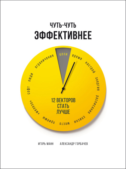 Книга: Чуть-чуть эффективнее. 12 векторов стать лучше. Автор: Александр Горбачев