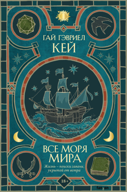 Книга: Все моря мира. Автор: Гай Гэвриел Кей