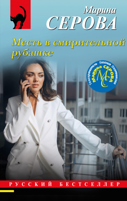 Книга: Месть в смирительной рубашке. Автор: Марина Серова