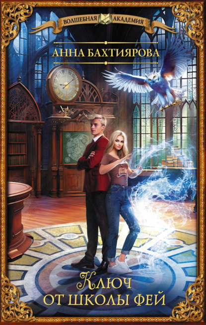 Книга: Ключ от школы фей. Автор: Анна Бахтиярова