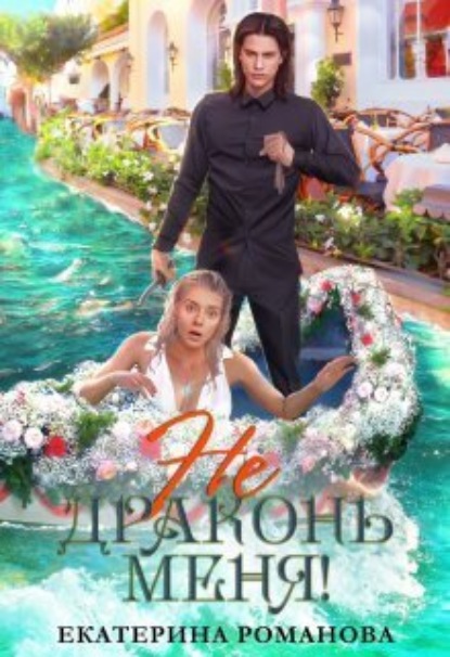 Книга: Не драконь меня!. Автор: Екатерина Романова