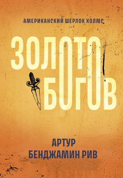 Книга: Золото богов. Автор: Артур Бенджамин Рив