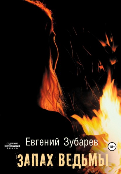 Книга: Запах ведьмы. Автор: Евгений Зубарев