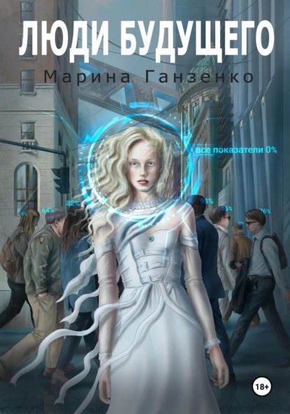 Книга: Люди будущего. Автор: Марина Ганзенко