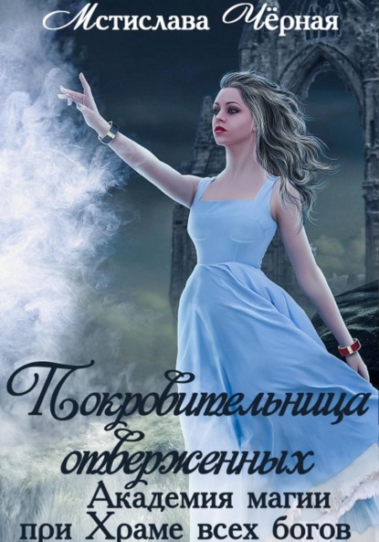 Книга: Покровительница отверженных. Академия при Храме всех богов. Автор: Мстислава Чёрная