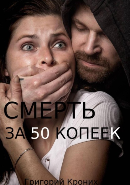 Книга: Смерть за 50 копеек. Автор: Григорий Андреевич Кроних