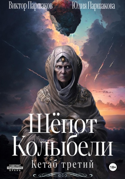 Книга: Шёпот Колыбели. Кетаб третий. Автор: Виктор Паршаков