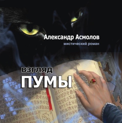 Книга: Взгляд пумы. Автор: Александр Асмолов