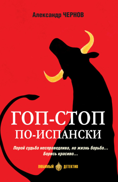 Книга: Гоп-стоп по-испански. Автор: Александр Чернов