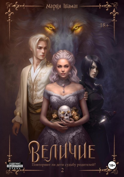 Книга: Величие. Книга 2. Автор: Мария Тиамат