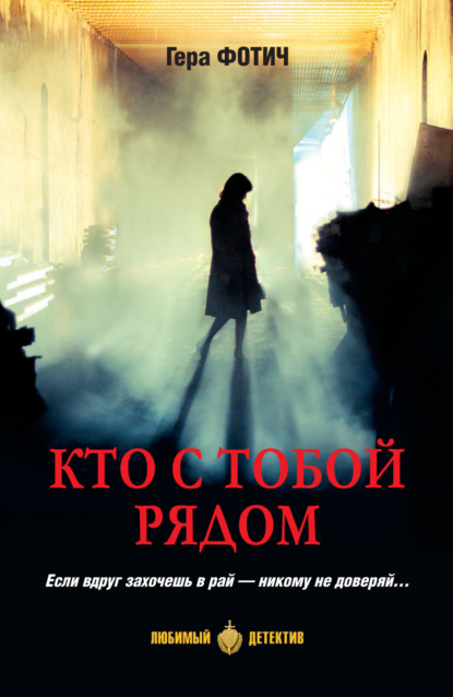 Книга: Кто с тобой рядом. Автор: Гера Фотич