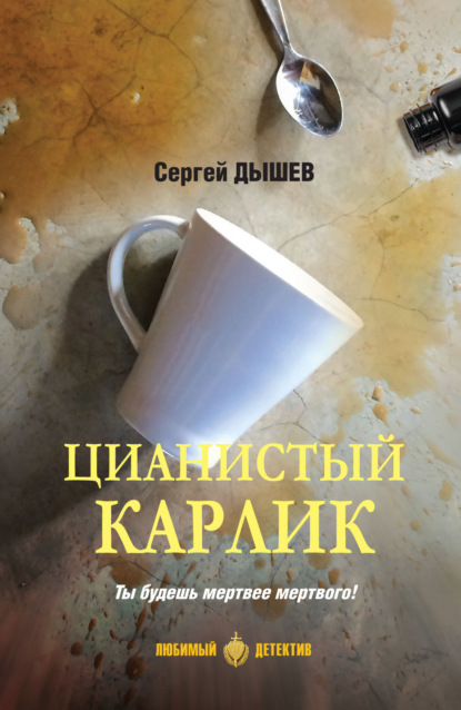 Книга: Цианистый карлик. Автор: Сергей Дышев