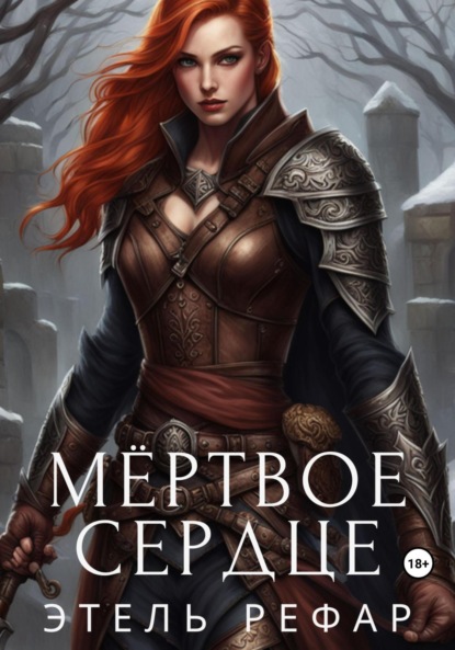 Книга: Мёртвое сердце. Автор: Этель Рефар