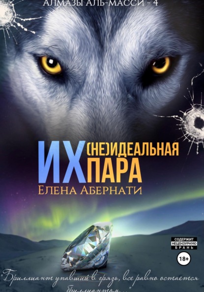 Книга: Их (не)идеальная пара. Автор: Елена Абернати