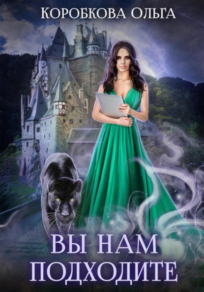 Книга: Вы нам подходите. Автор: Ольга Коробкова