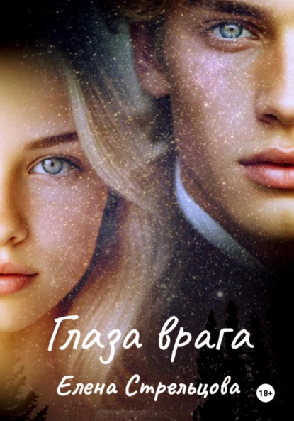 Книга: Глаза врага. Автор: Елена Стрельцова