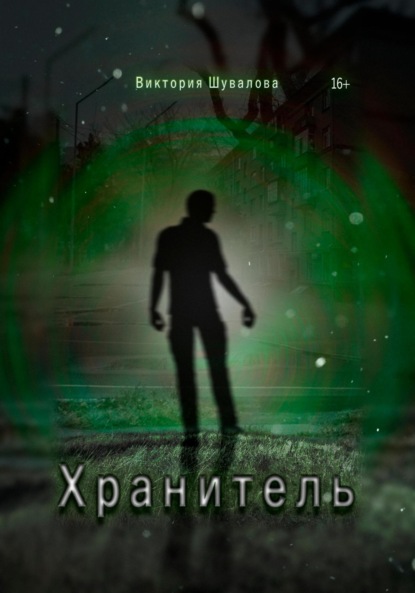 Книга: Хранитель.. Автор: Виктория Шувалова
