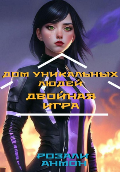 Книга: Дом уникальных людей. Двойная игра. Автор: Розали Анмон