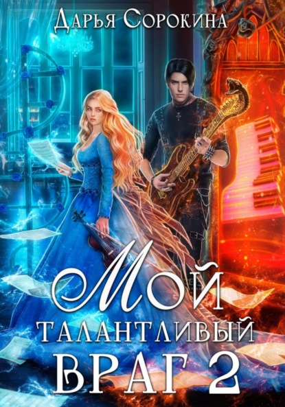 Книга: Мой талантливый враг 2. Автор: Дарья Михайловна Сорокина