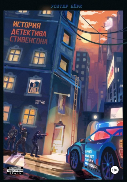Книга: Труп имеет запах murder. Автор: Уолтер Бёрк