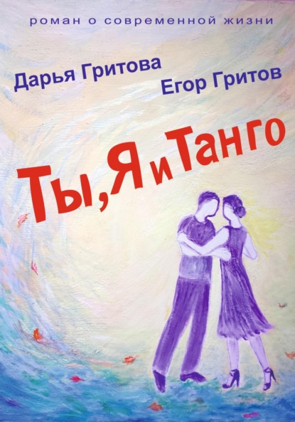 Книга: Ты, Я и Танго. Автор: Дарья Гритова